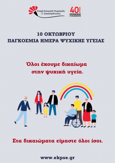 Δελτίο Τύπου | ΕΚΨ Π. Σακελλαρόπουλος - 10 Οκτωβρίου Παγκόσμια Ημέρα Ψυχικής Υγείας