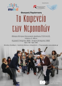 &Delta;&Epsilon;&Lambda;&Tau;&Iota;&Omicron; &Tau;&Upsilon;&Pi;&Omicron;&Upsilon; &Iota; &Theta;&epsilon;&alpha;&tau;&rho;&iota;&kappa;ή &Pi;&alpha;&rho;ά&sigma;&tau;&alpha;&sigma;&eta; &laquo;&Tau;&omicron; &Kappa;&alpha;&phi;&epsilon;&nu;&epsilon;ί&omicron; &tau;&omega;&nu; &Nu;&tau;&rho;&omicron;&pi;&alpha;&lambda;ώ&nu;&raquo;