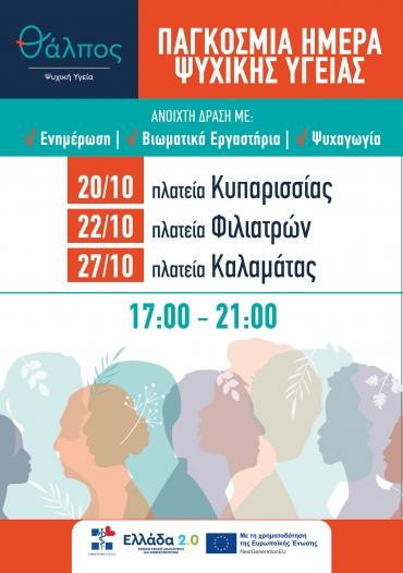 &Delta;&Epsilon;&Lambda;&Tau;&Iota;&Omicron; &Tau;&Upsilon;&Pi;&Omicron;&Upsilon; I &Theta;&Alpha;&Lambda;&Pi;&Omicron;&Sigma; - &Psi;&Upsilon;&Chi;&Iota;&Kappa;&Eta; &Upsilon;&Gamma;&Epsilon;&Iota;&Alpha; &laquo;Ό&Lambda;&Omicron;&Iota; &Epsilon;&Chi;&Omicron;&Upsilon;&Mu;&Epsilon; &Delta;&Iota;&Kappa;&Alpha;&Iota;&Omega;&Mu;&Alpha;&raquo; &ndash; &Tau;&Rho;&Epsilon;&Iota;&Sigma; &Eta;&Mu;&Epsilon;&Rho;&Epsilon;&Sigma; &Alpha;&Phi;&Iota;&Epsilon;&Rho;&Omega;&Mu;&Epsilon;&Nu;&Epsilon;&Sigma; &Sigma;&Tau;&Eta;&Nu; &Psi;&Upsilon;&Chi;&Iota;&Kappa;&Eta; &Upsilon;&Gamma;&Epsilon;&Iota;&Alpha;
